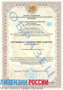 Образец сертификата соответствия аудитора №ST.RU.EXP.00006174-2 Нижнегорский Сертификат ISO 22000